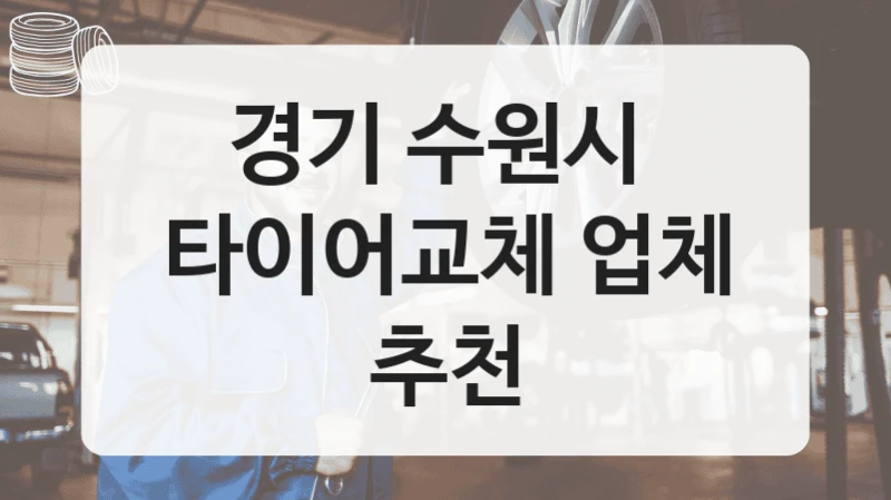 경기 수원시 
타이어교체 업체 추천