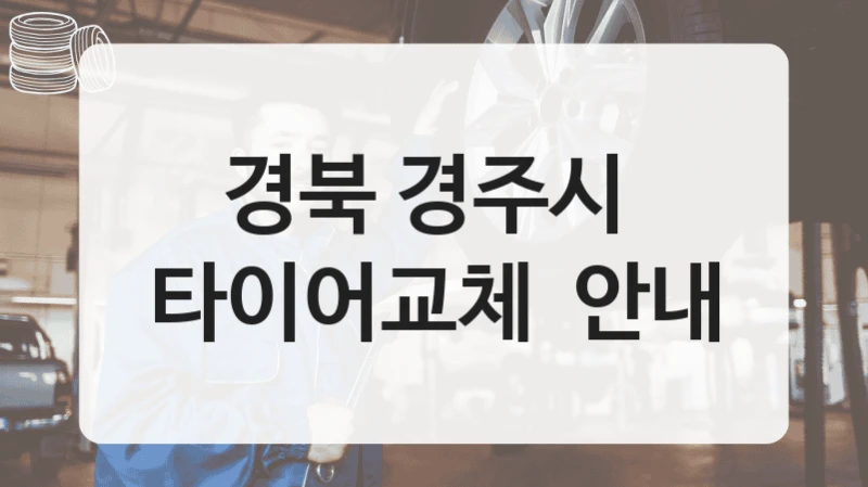 경북 경주시 
타이어교체  안내