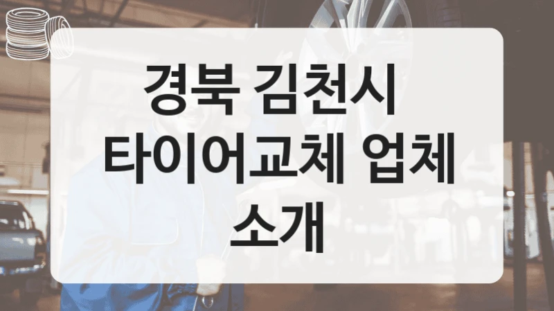 경북 김천시 
타이어교체 업체 소개
