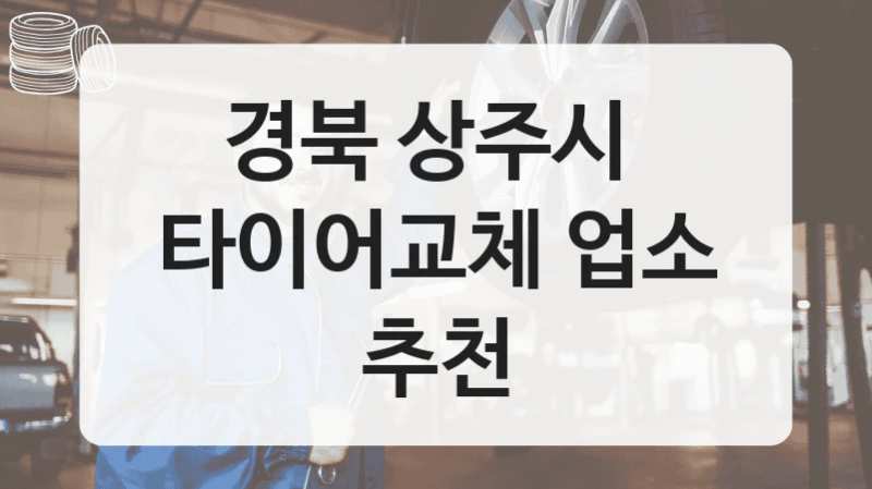 경북 상주시 
타이어교체 업소 추천