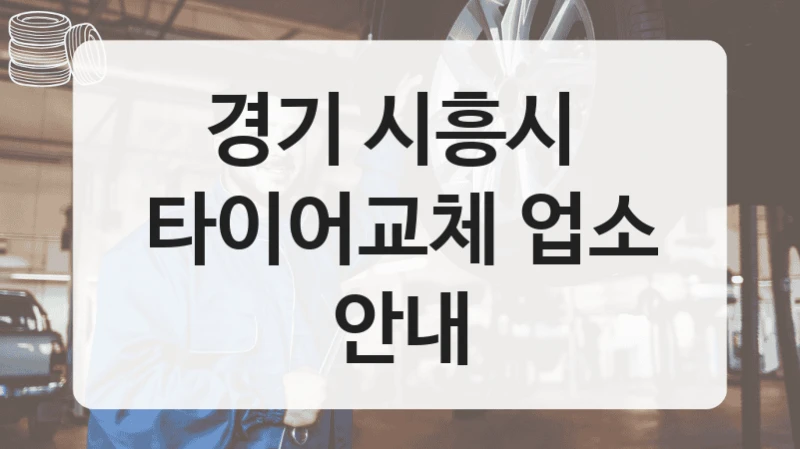 경기 시흥시 
타이어교체 업소 안내