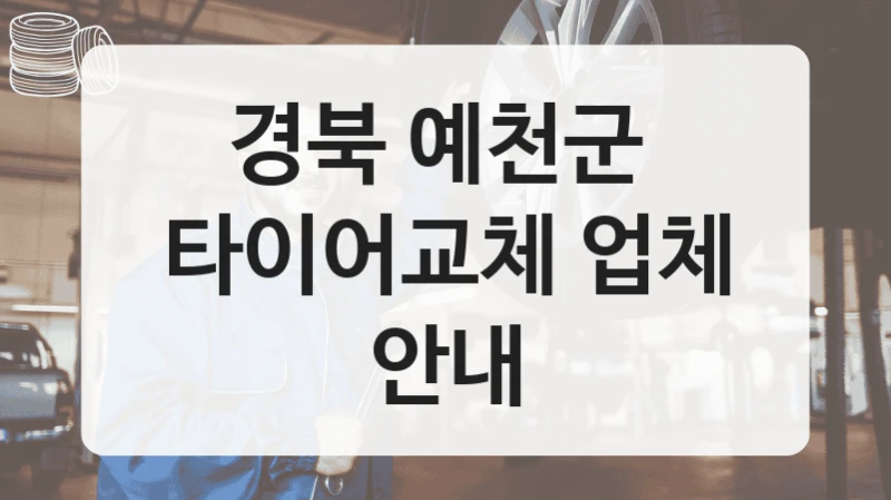 경북 예천군 
타이어교체 업체 안내