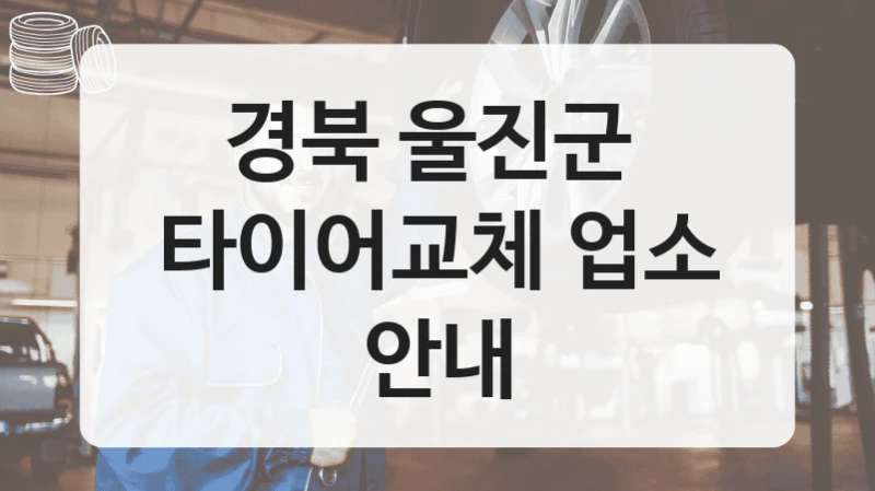 경북 울진군 
타이어교체 업소 안내