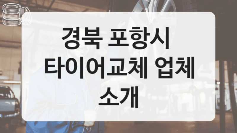 경북 포항시 
타이어교체 업체 소개