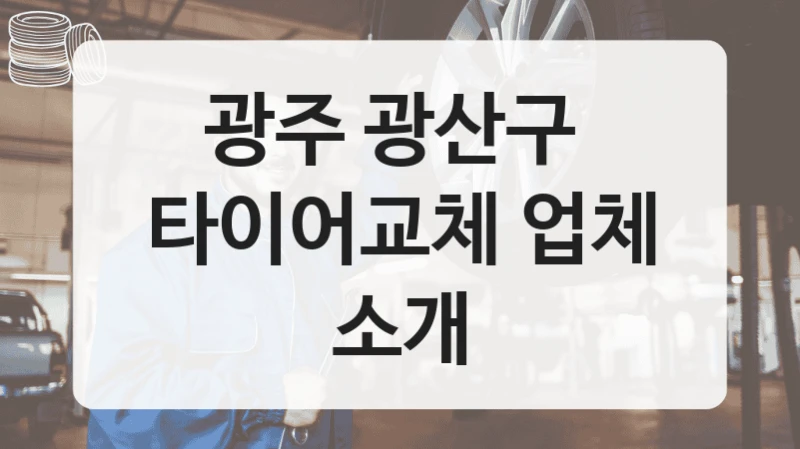 광주 광산구 
타이어교체 업체 소개