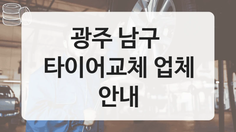 광주 남구 
타이어교체 업체 안내