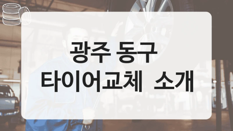 광주 동구 
타이어교체  소개