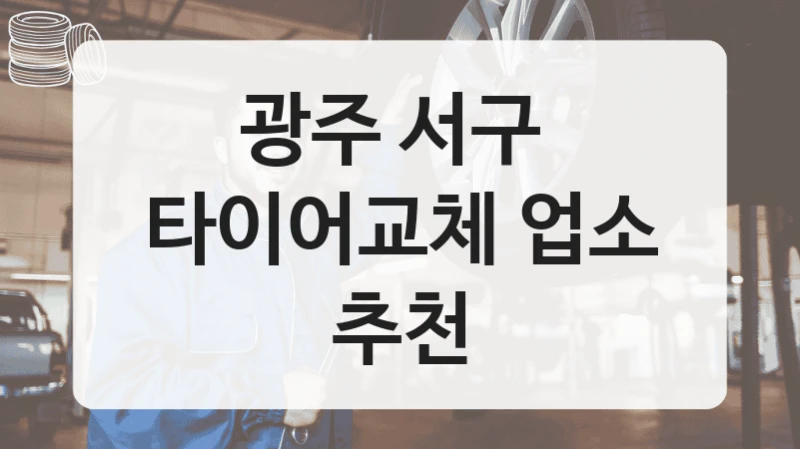광주 서구 
타이어교체 업소 추천
