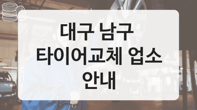 대구 남구 
타이어교체 업소 안내