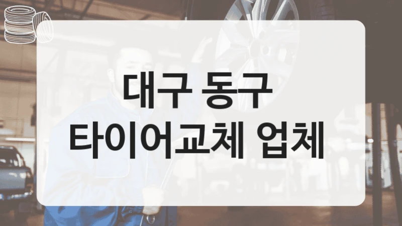 대구 동구 
타이어교체 업체