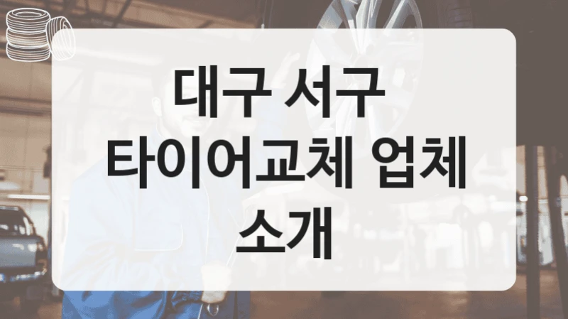 대구 서구 
타이어교체 업체 소개