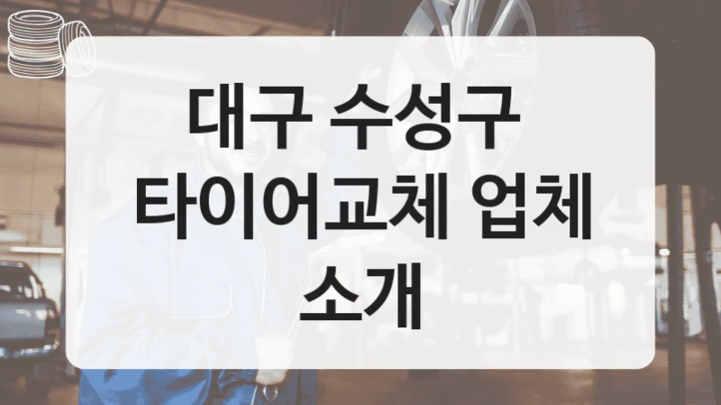 대구 수성구 
타이어교체 업체 소개