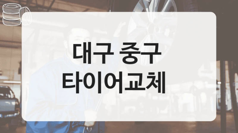 대구 중구 
타이어교체