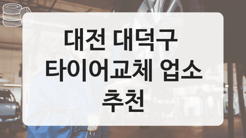 대전 대덕구 
타이어교체 업소 추천