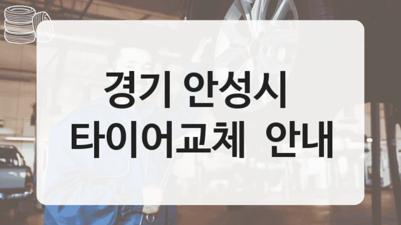 경기 안성시 
타이어교체  안내