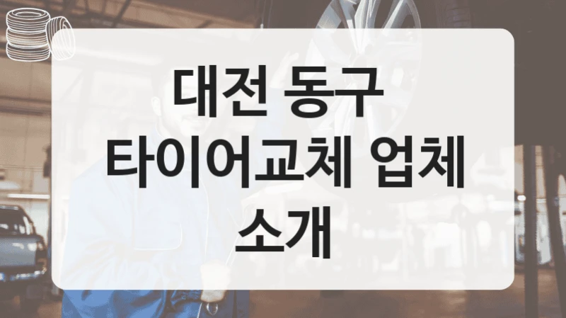 대전 동구 
타이어교체 업체 소개