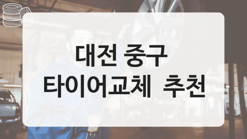 대전 중구 
타이어교체  추천
