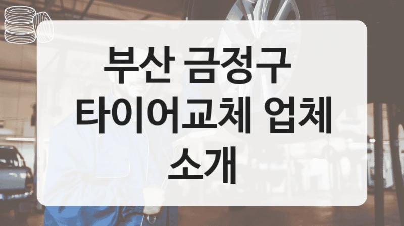 부산 금정구 
타이어교체 업체 소개
