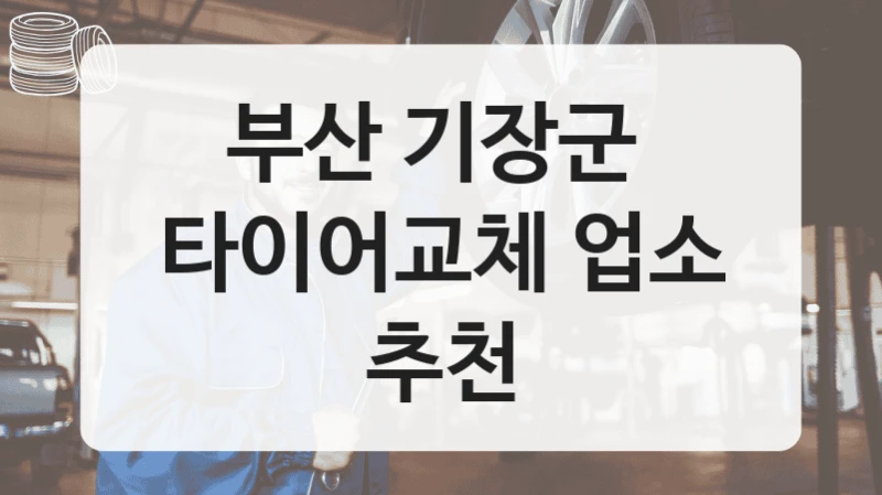 부산 기장군 
타이어교체 업소 추천