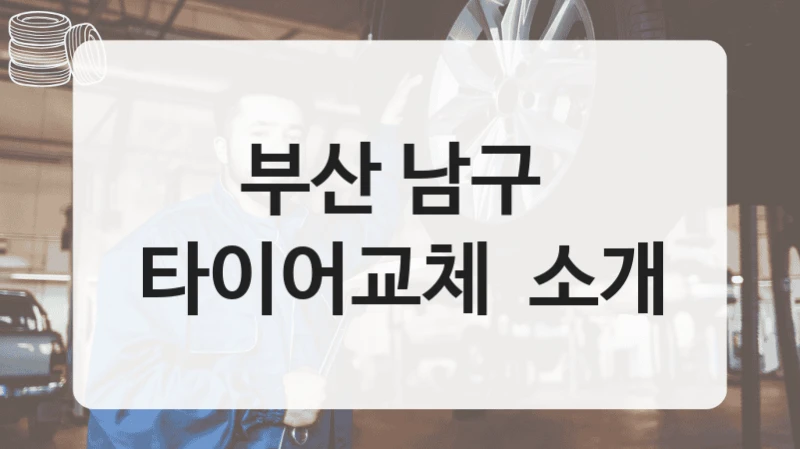 부산 남구 
타이어교체  소개