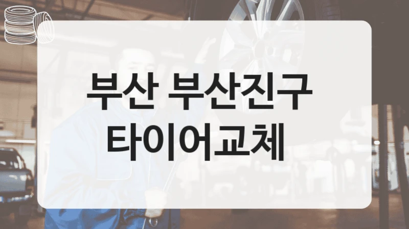 부산 부산진구 
타이어교체