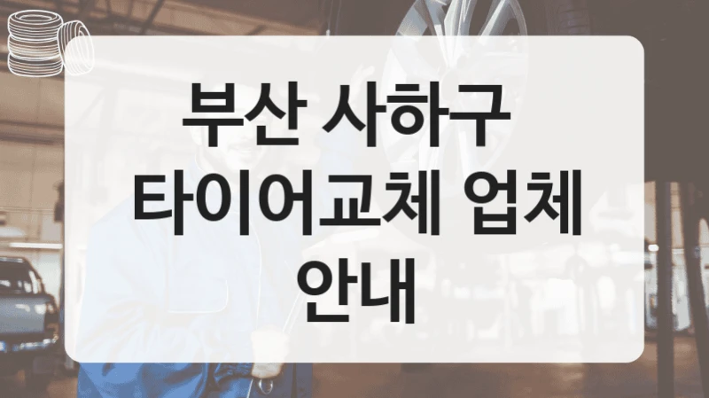 부산 사하구 
타이어교체 업체 안내