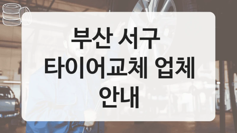 부산 서구 
타이어교체 업체 안내