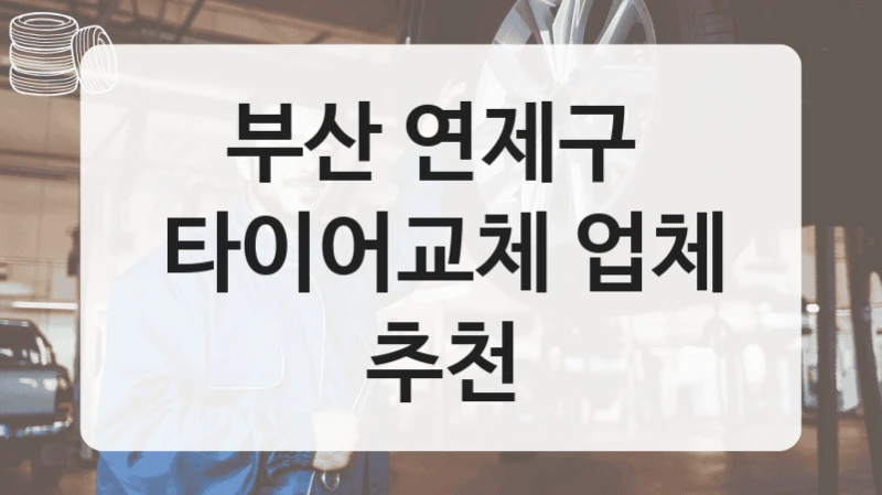 부산 연제구 
타이어교체 업체 추천