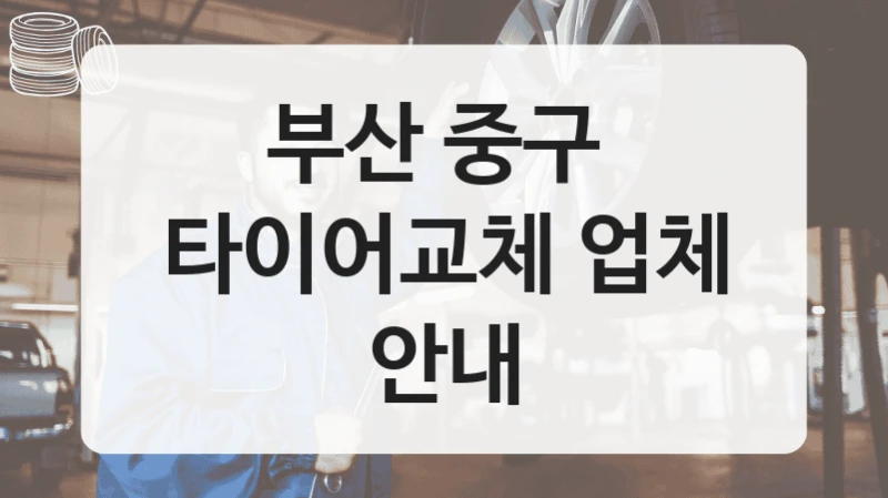 부산 중구 
타이어교체 업체 안내
