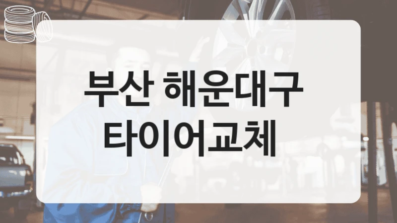 부산 해운대구 
타이어교체