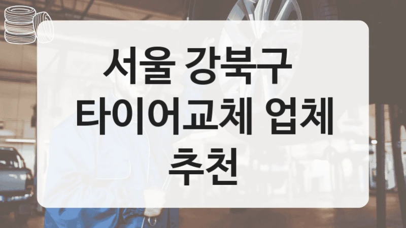서울 강북구 
타이어교체 업체 추천