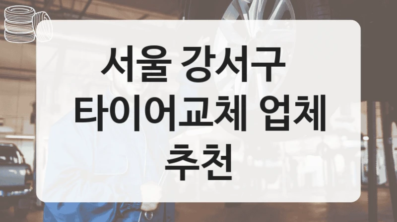 서울 강서구 
타이어교체 업체 추천