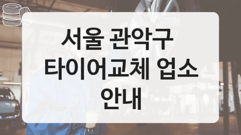 서울 관악구 
타이어교체 업소 안내