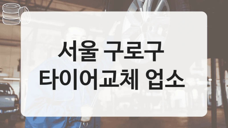 서울 구로구 
타이어교체 업소