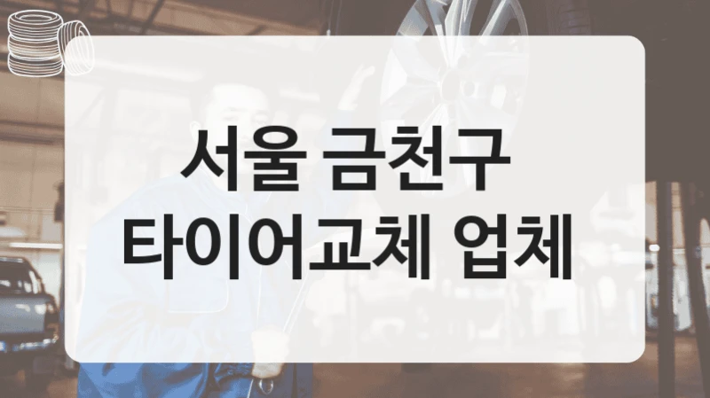 서울 금천구 
타이어교체 업체