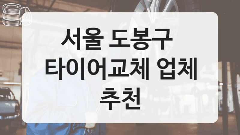 서울 도봉구 
타이어교체 업체 추천