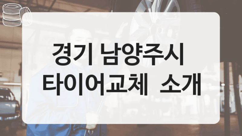 경기 남양주시 
타이어교체  소개
